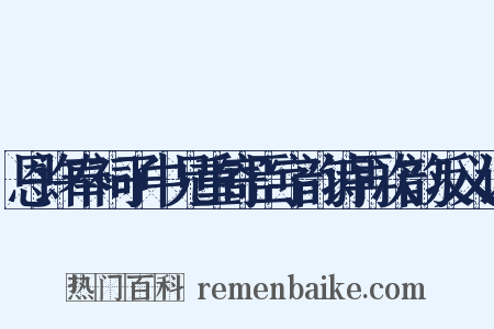 恩许奉祠子中兄重寄臣字韵诗再次韵反义词是什么意思的图片